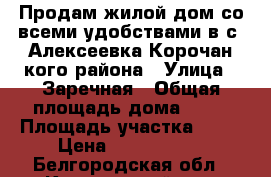 Продам жилой дом со всеми удобствами в с. Алексеевка Корочанcкого района › Улица ­ Заречная › Общая площадь дома ­ 55 › Площадь участка ­ 27 › Цена ­ 1 400 000 - Белгородская обл., Корочанский р-н, Алексеевка с. Недвижимость » Дома, коттеджи, дачи продажа   